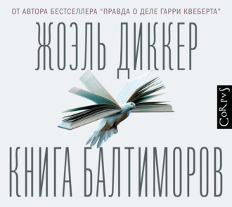 Обложка книги «Книга Балтиморов»