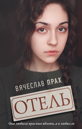 Вячеслав Прах. Отель