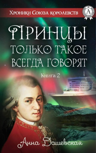 Анна Дашевская. Принцы только такое всегда говорят