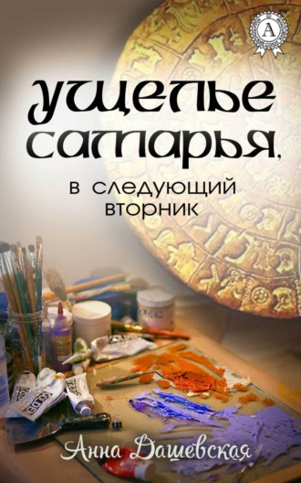 Анна Дашевская. Ущелье Самарья, в следующий вторник