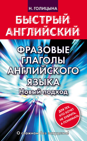 Обложка книги «Фразовые глаголы английского языка. Новый подход»