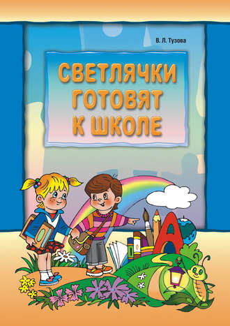 Обложка книги «Светлячки готовят к школе»