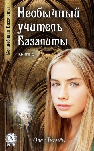 Обложка книги «Необычный учитель Базалиты»