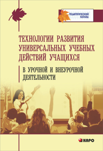 Обложка книги «Технология развития универсальных учебных действий учащихся в урочной и внеурочной деятельности»