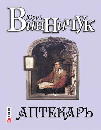 Юрий Винничук. Аптекарь