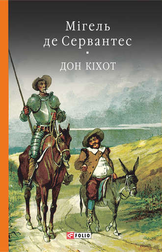 Мигель де Сервантес Сааведра. Премудрий гідальго Дон Кіхот з Ламанчі. Ч. 2