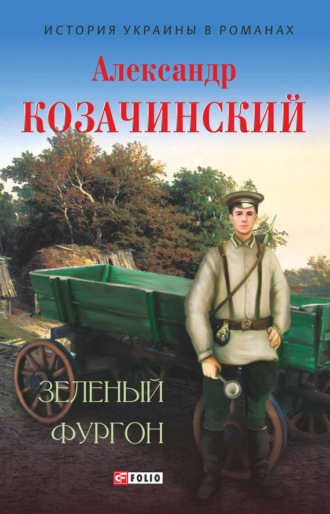 Александр Козачинский. Зеленый фургон (сборник)