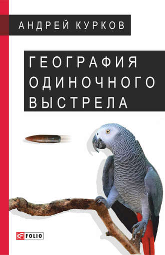 Андрей Курков. География одиночного выстрела