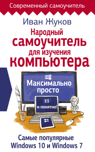 Обложка книги «Народный самоучитель для изучения компьютера. Максимально просто и понятно!»