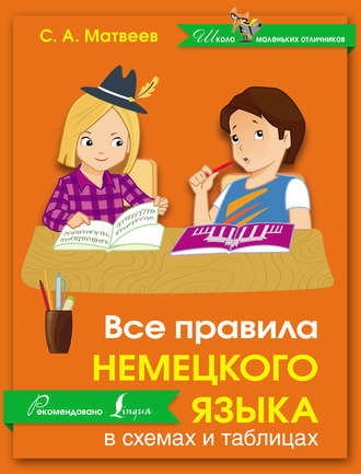 Обложка книги «Все правила немецкого языка в схемах и таблицах»