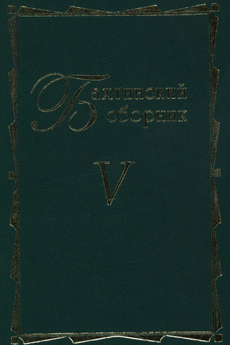 Обложка книги «Бахтинский сборник. Выпуск 5»