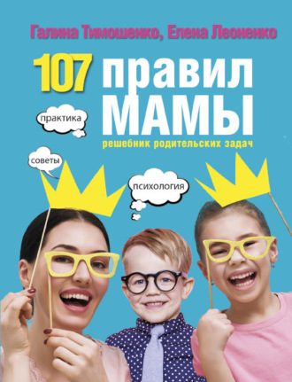 Обложка книги «107 правил мамы. Решебник родительских задач»