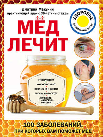 Обложка книги «Мед лечит: гипертонию, конъюнктивит, пролежни и ожоги, «мужские» и «женские» болезни»