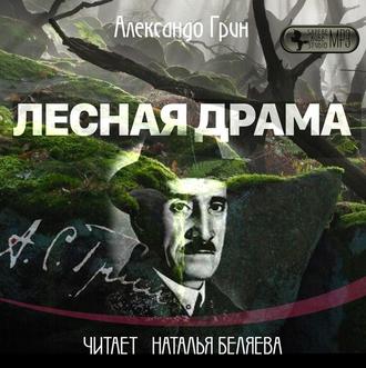 Обложка книги «Лесная драма»