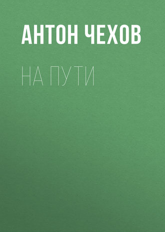 Обложка книги «На пути»