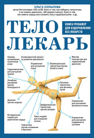 Обложка книги «Тело-лекарь. Книга-тренажер для оздоровления без лекарств»