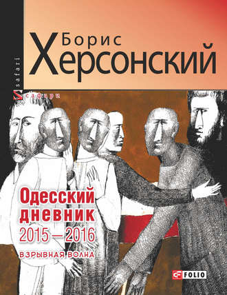 Борис Херсонский. Одесский дневник 2015–2016. Взрывная волна