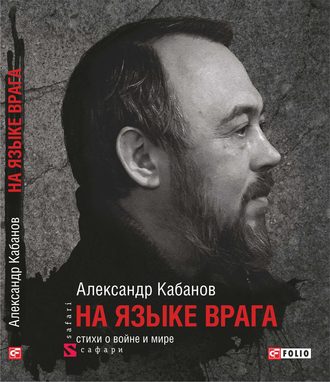 Александр Кабанов. На языке врага: стихи о войне и мире