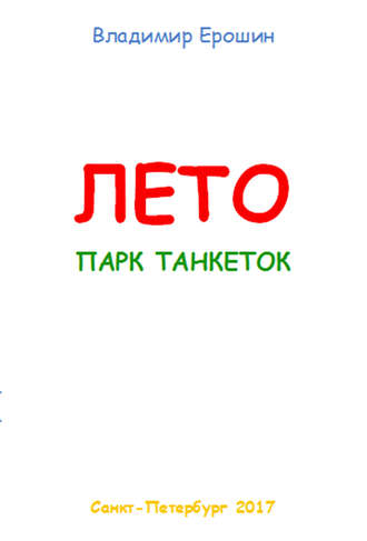 Обложка книги «Лето. Парк танкеток»