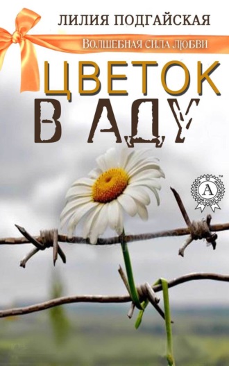 Обложка книги «Цветок в аду»