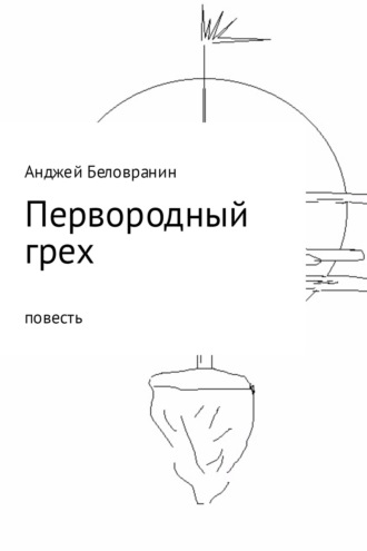 Обложка книги «Первородный грех»