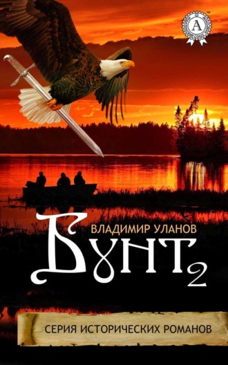 Обложка книги «Бунт 2»
