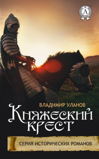 Обложка книги «Княжеский крест»