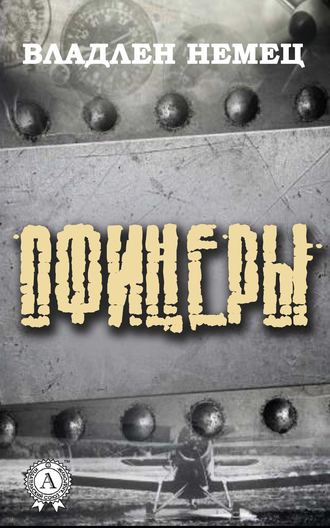 Обложка книги «Офицеры»