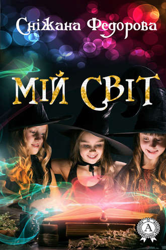 Обложка книги «Мій світ»