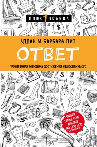 Обложка книги «Ответ. Проверенная методика достижения недостижимого»