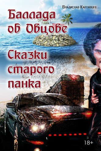 Обложка книги «Баллада об Овцове. Сказки старого панка (сборник)»