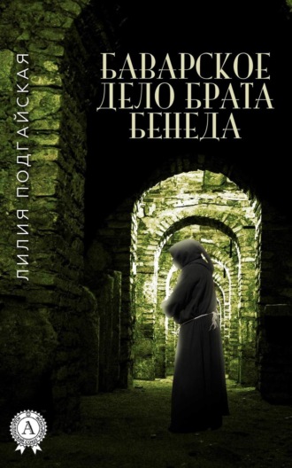 Обложка книги «Баварское дело брата Бенеда»