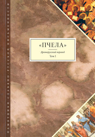 Обложка книги «Пчела. Древнерусский перевод. Том 1»