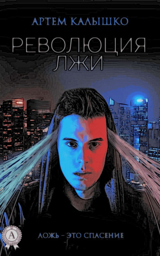 Обложка книги «Революция лжи»