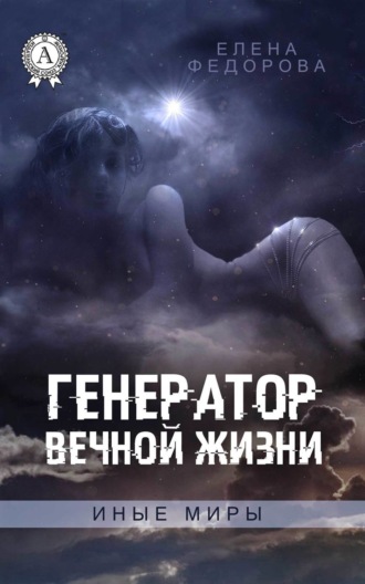 Елена Федорова. Генератор вечной жизни