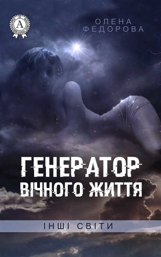 Обложка книги «Генератор вічного життя»