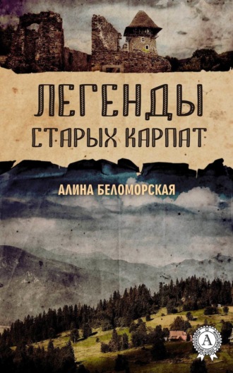Обложка книги «Легенды старых Карпат»