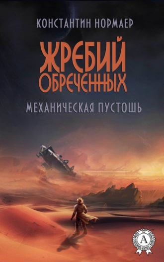 Обложка книги «Механическая пустошь»