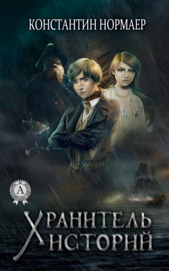 Обложка книги «Хранитель историй»