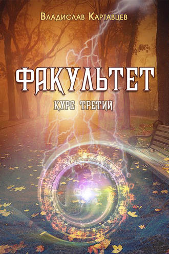 Обложка книги «Факультет. Курс третий»