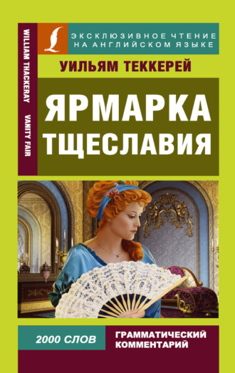 Обложка книги «Ярмарка тщеславия / Vanity Fair»