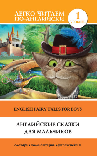 Обложка книги «Английские сказки для мальчиков / English Fairy Tales for Boys»