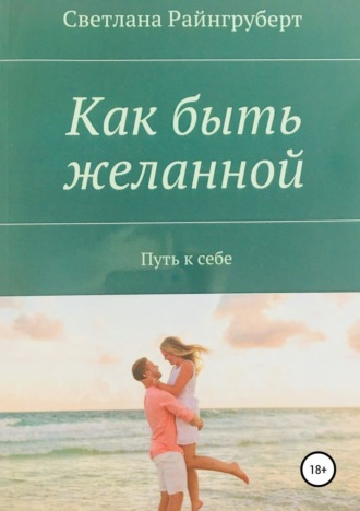 Обложка книги «Как быть желанной»