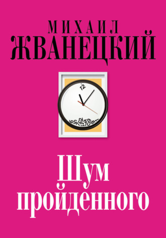 Обложка книги «Шум пройденного (сборник)»