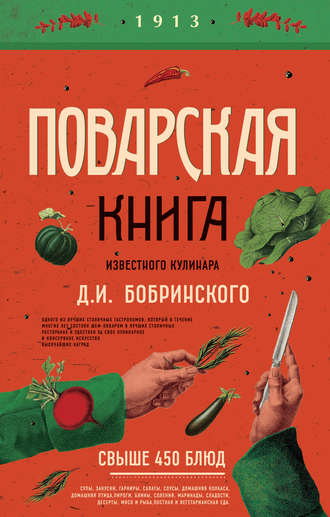 Обложка книги «Поварская книга известного кулинара Д. И. Бобринского»