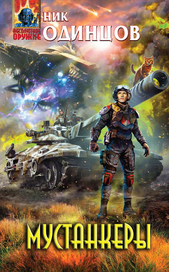 . Мустанкеры