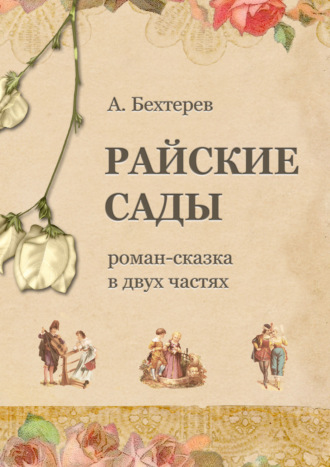Обложка книги «Райские сады»