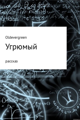 Обложка книги «Угрюмый»