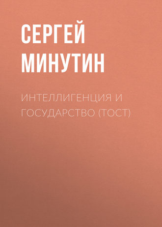 Обложка книги «Интеллигенция и государство (тост)»