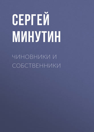 Обложка книги «Чиновники и Собственники»